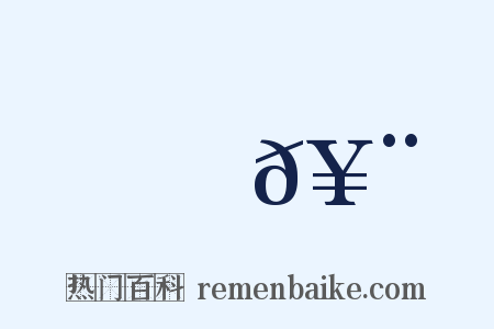 巖𥨍是什么意思的图片
